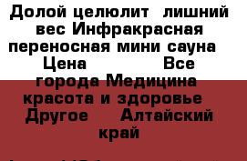 Долой целюлит, лишний вес Инфракрасная переносная мини-сауна › Цена ­ 14 500 - Все города Медицина, красота и здоровье » Другое   . Алтайский край